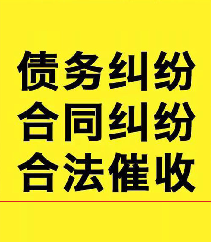江华专业要账公司